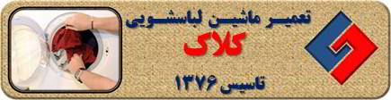 لباسشویی لباسها را پاره میکند تعمیر لباسشویی کلاک